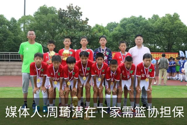 媒体人:周琦潜在下家需篮协担保 篮协不敢担保